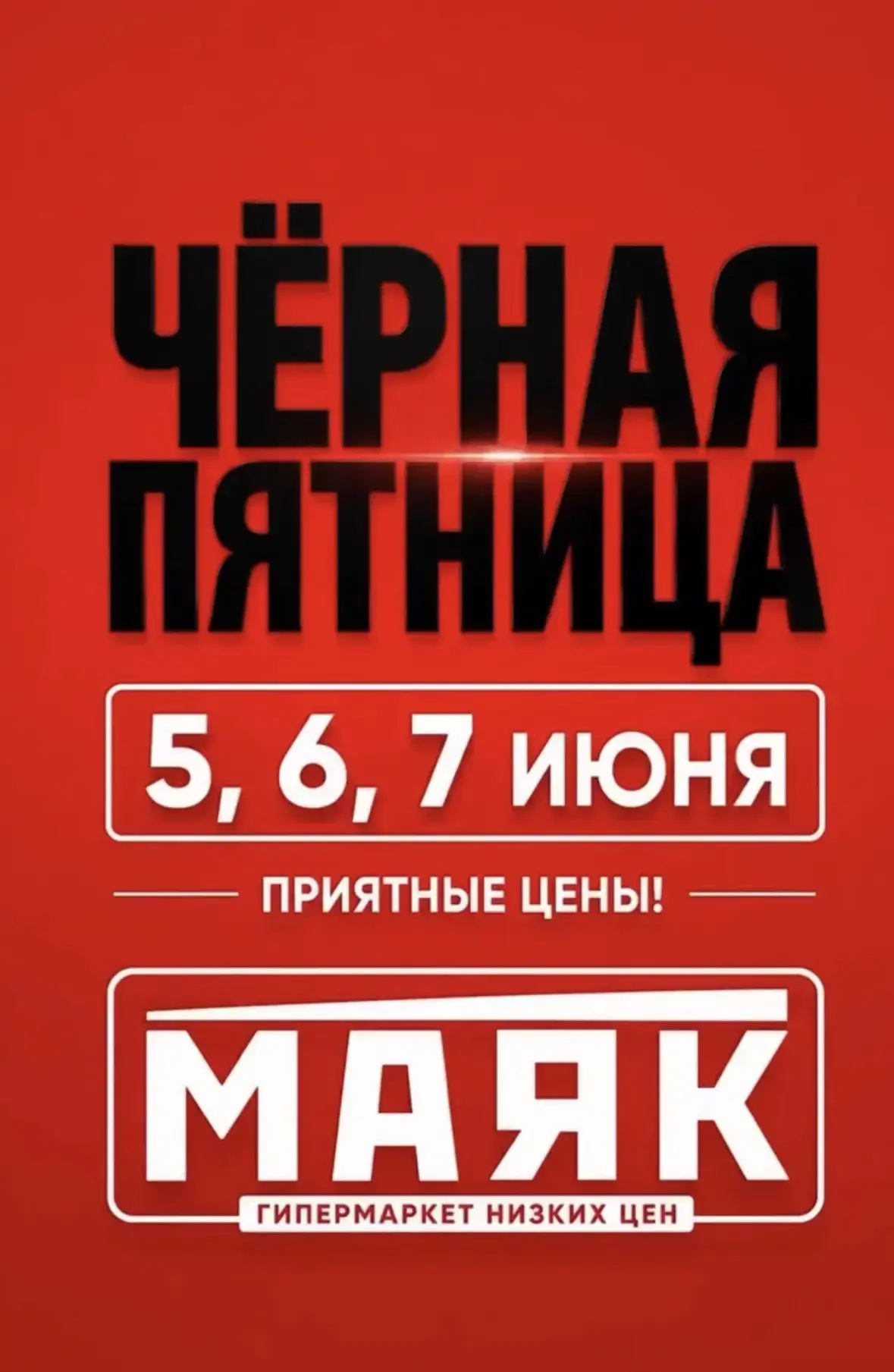 🔥 ЧЁРНАЯ ПЯТНИЦА В МАЯКЕ ПРОДОЛЖАЕТСЯ!!! Ещё два дня ,6 и 7 июня, все оранжевые ценники АКТИВНЫ. 
Ж