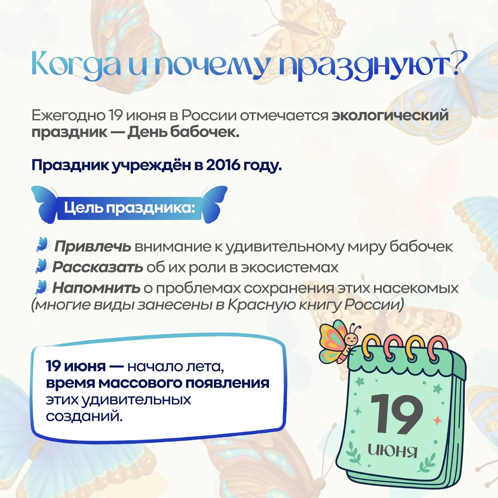 🦋✨ 19 июня — День бабочек в России! ✨🦋

Сегодня чествуем этих хрупких, но таких удивительных созда