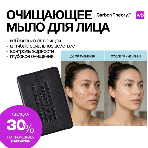 Прыщи, черные точки и жирный блеск?

Попробуйте Carbon Theory с активированным углем и маслом чайног