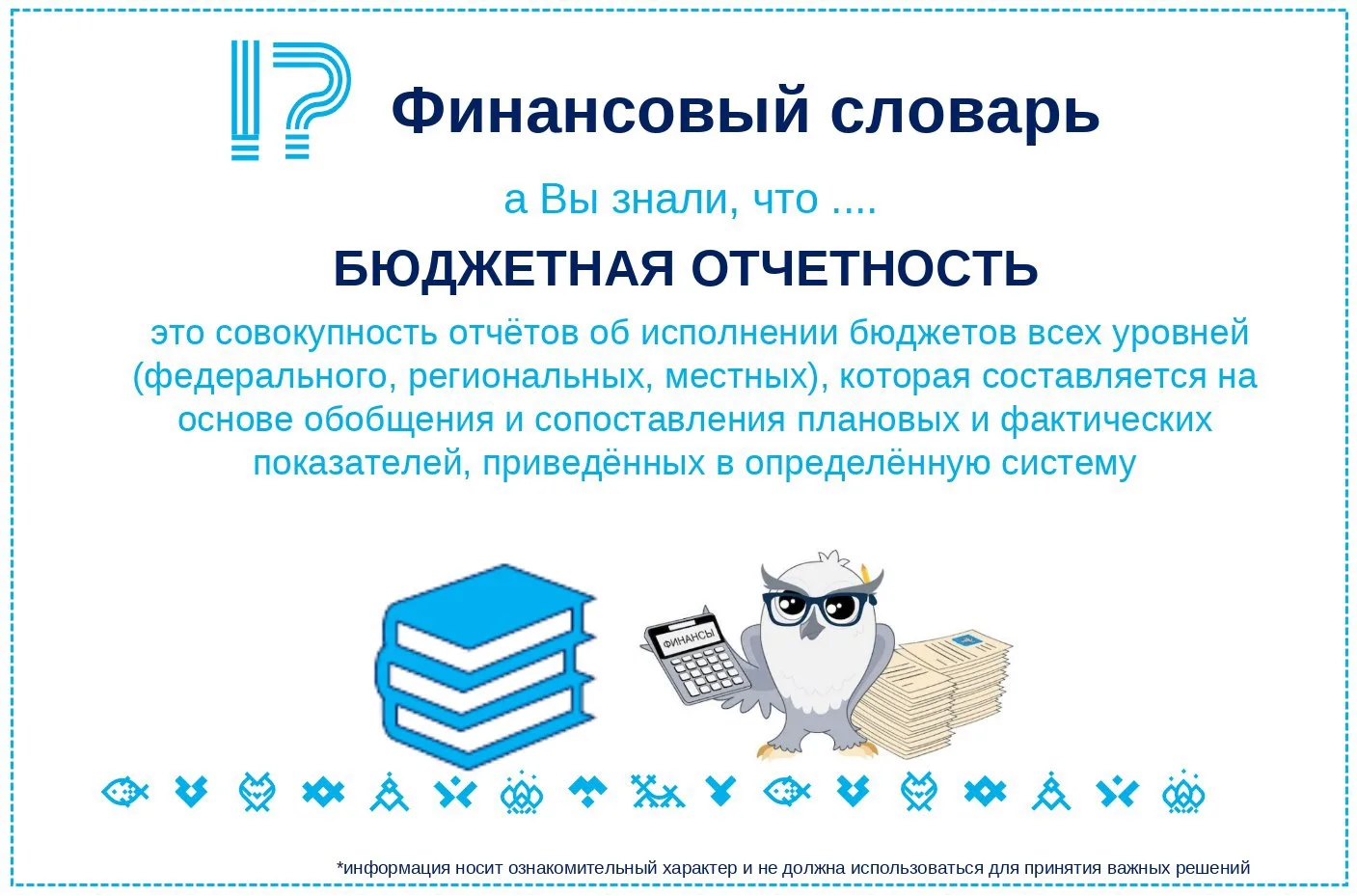 #финансовыйсловарь

#ФинДвиж #новыйуренгой #депфиннур