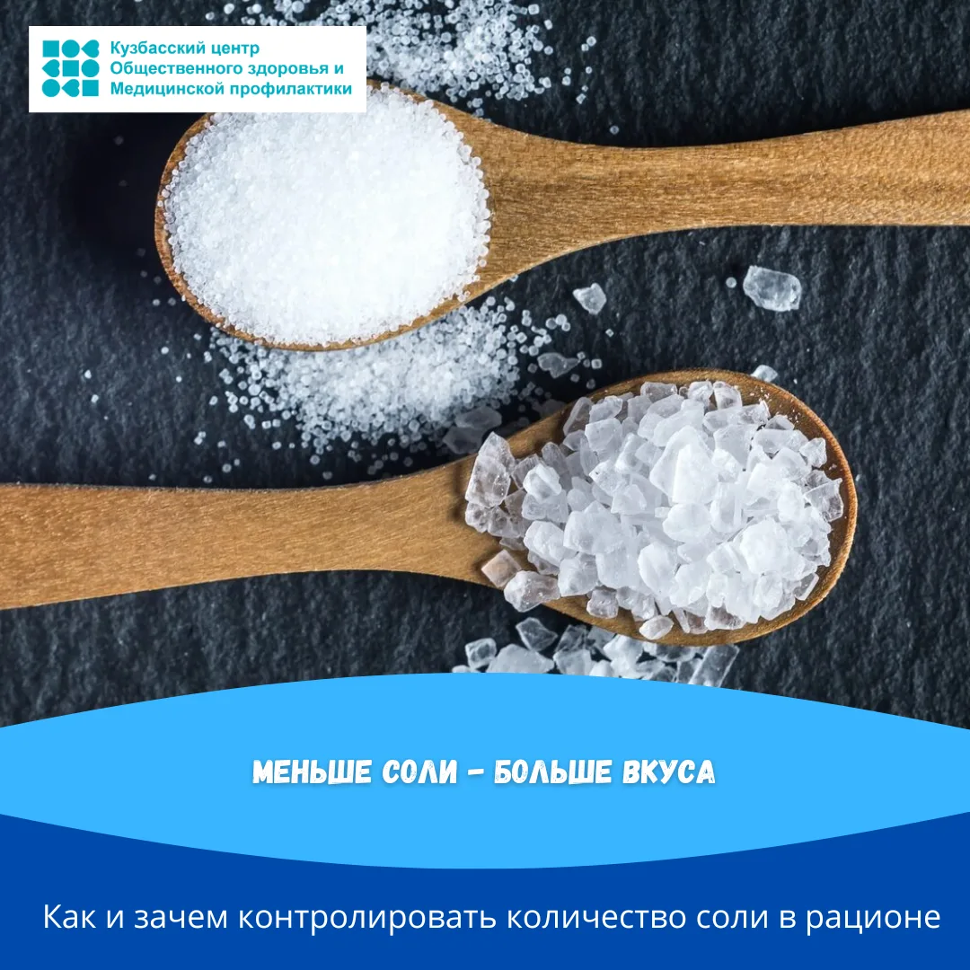 📍В среднем каждый из нас в день съедает 12 г соли при норме в 5 г. 

🔹️Соль нужна организму, но в 