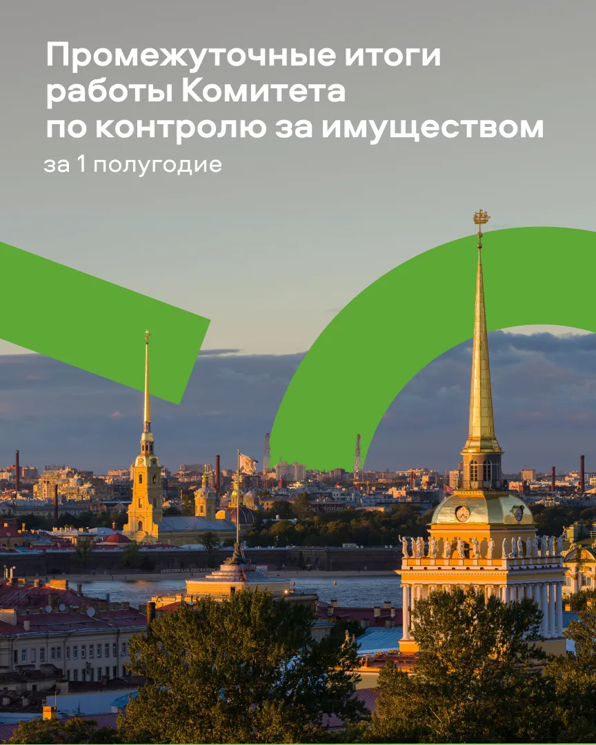 📊 Итоги полугодия: Комитет по контролю за имуществом подвел промежуточные итоги работы.

За отчетны
