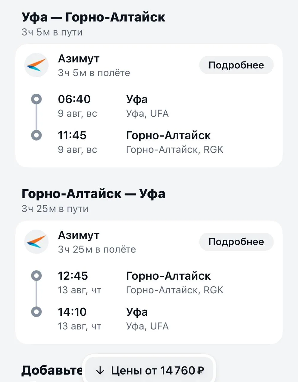 Алтай из Уфы в августе за 14 тыс в обе стороны 💥

Чтобы забронировать жилье, билеты, туры со скидко