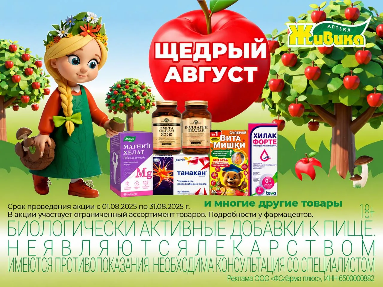 Щедрый август уже в Живике 💚

Август начинается с выгодных покупок для домашней аптечки, ухода, здо