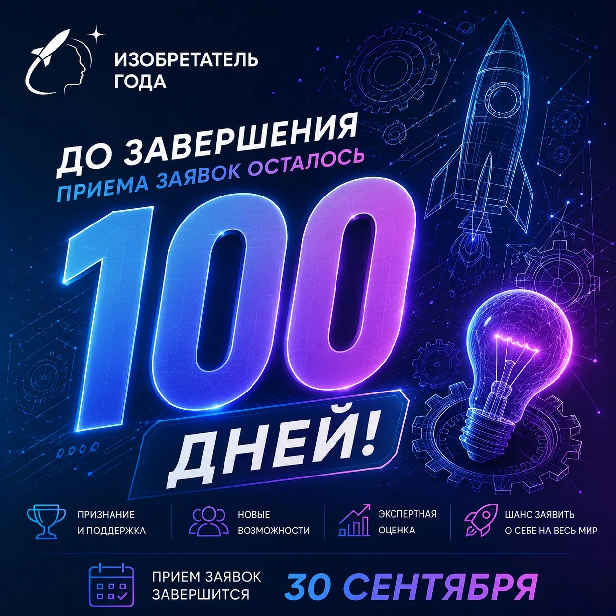 💡 100 ДНЕЙ ДО ФИНИША! УСПЕЙТЕ ЗАЯВИТЬ О СВОЕМ ИЗОБРЕТЕНИИ!

Время идет быстрее, чем кажется: до зав