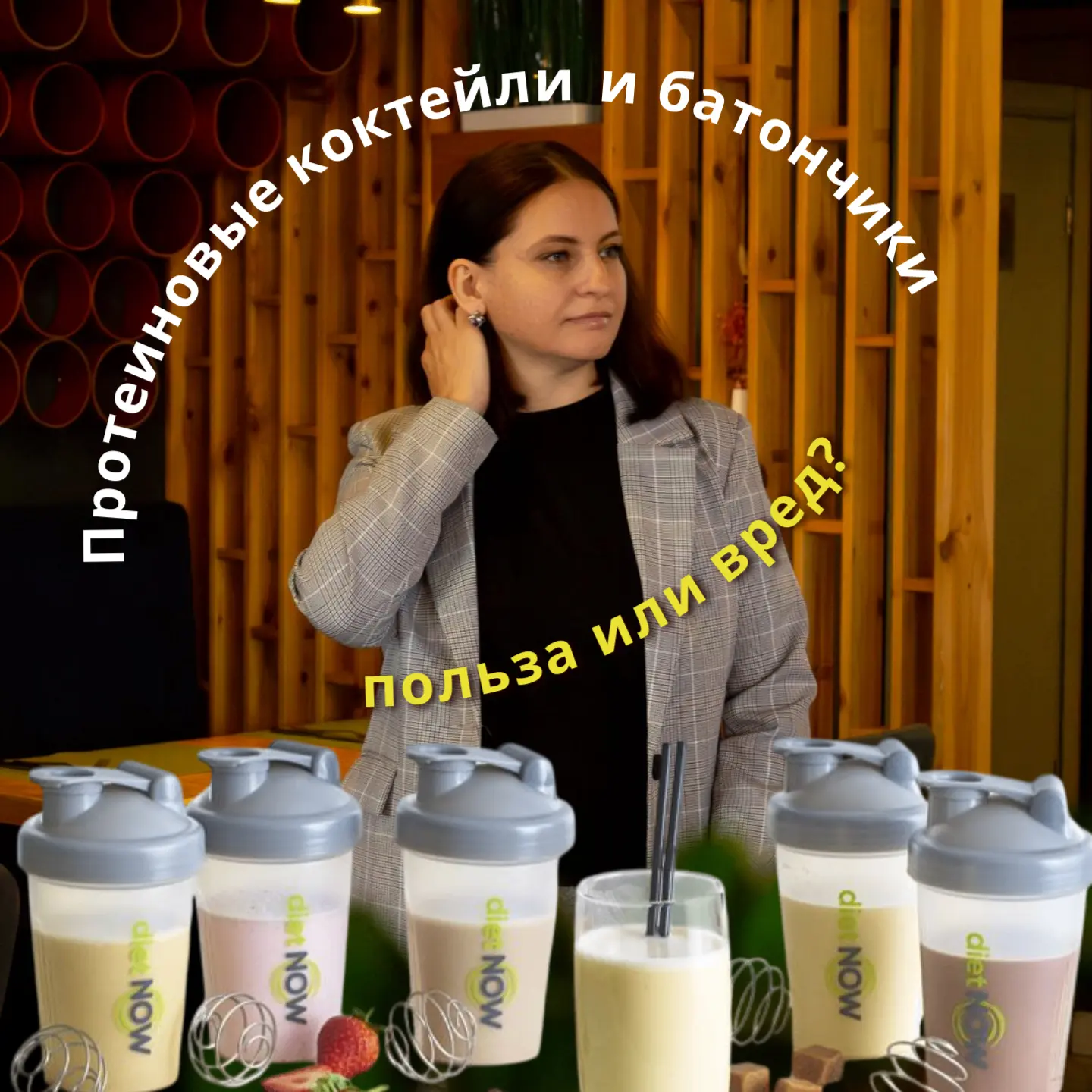 Вы часто спрашиваете меня, можно ли есть протеиновые батончики и готовые коктейли, когда вы уже прош