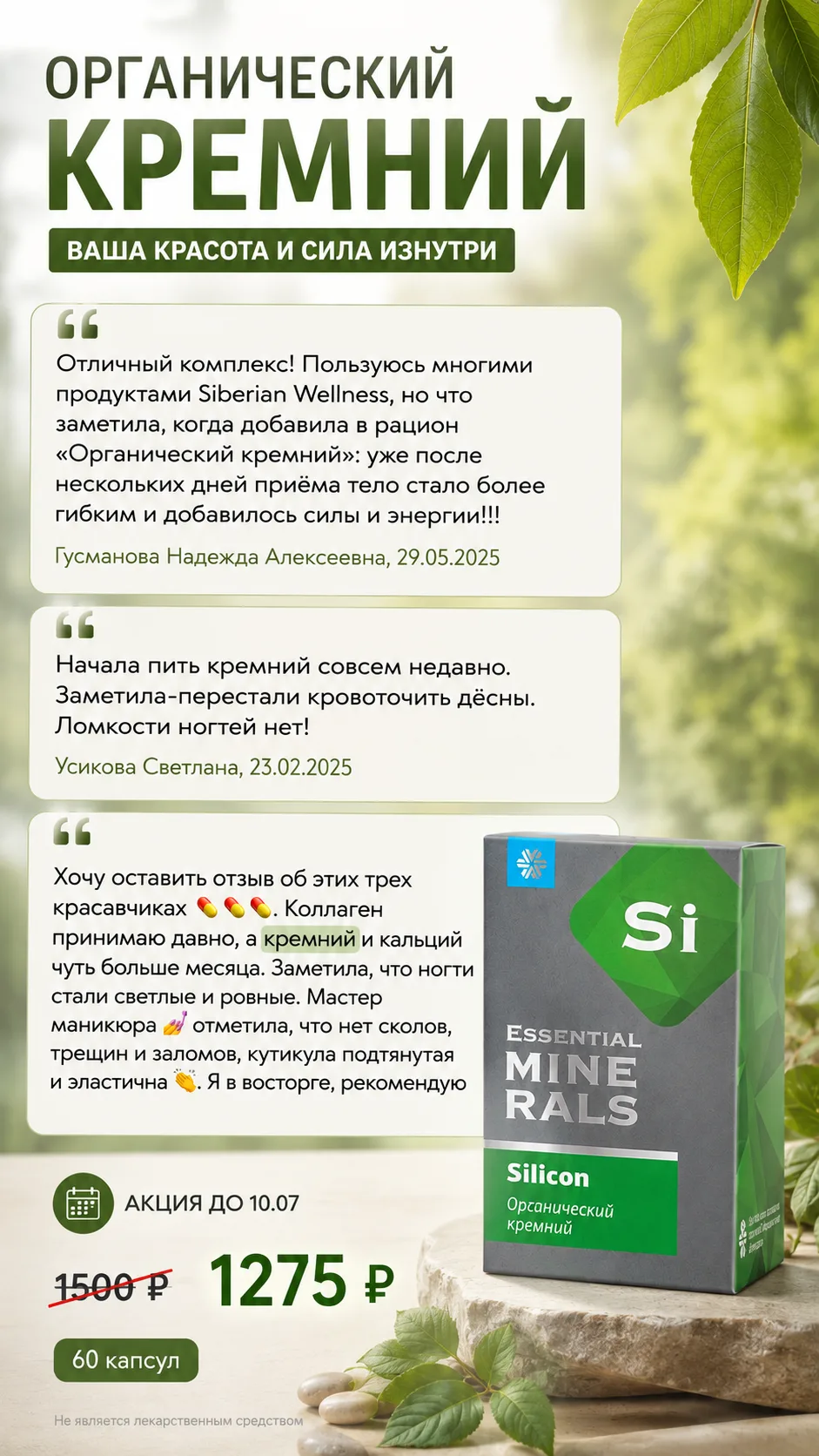 ПРОДАМ
Органический кремний

✅ Поддерживает здоровье костей, суставов, связок и сосудов.
✅ Способств