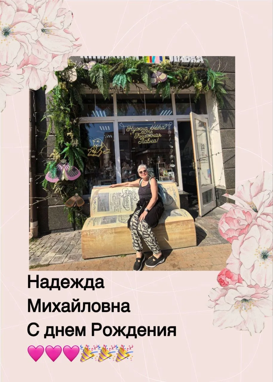 🥳 Хотим поделиться радостным событием! 
🎆Сегодня 9 сентября празднует день рождения наша Надежда М