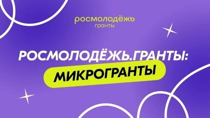 🔥❗ 16 июля завершится прием заявок на Всероссийский грантовый конкурс "Росмолодежь. Микрогранты". В