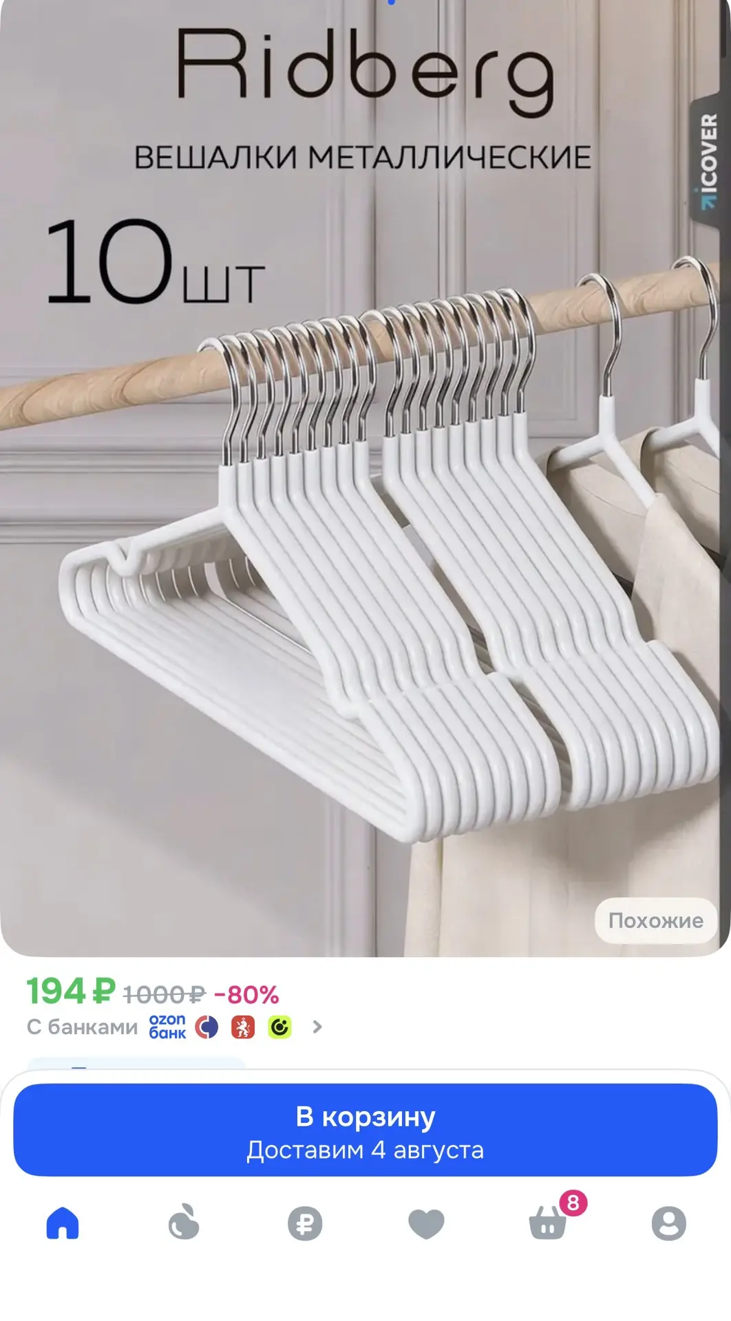 Вешалки 10шт за194₽🔥
Ссылка 👉 https://ozon.ru/t/wEfRUPR