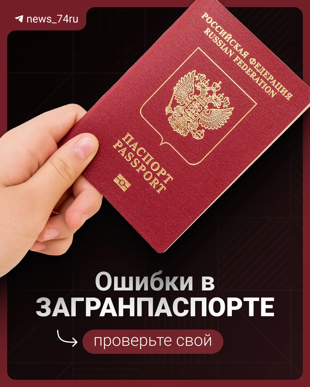Ошибки в загранпаспорте — не редкость, и заметить их лучше до поездки, а не на границе

Неправильная