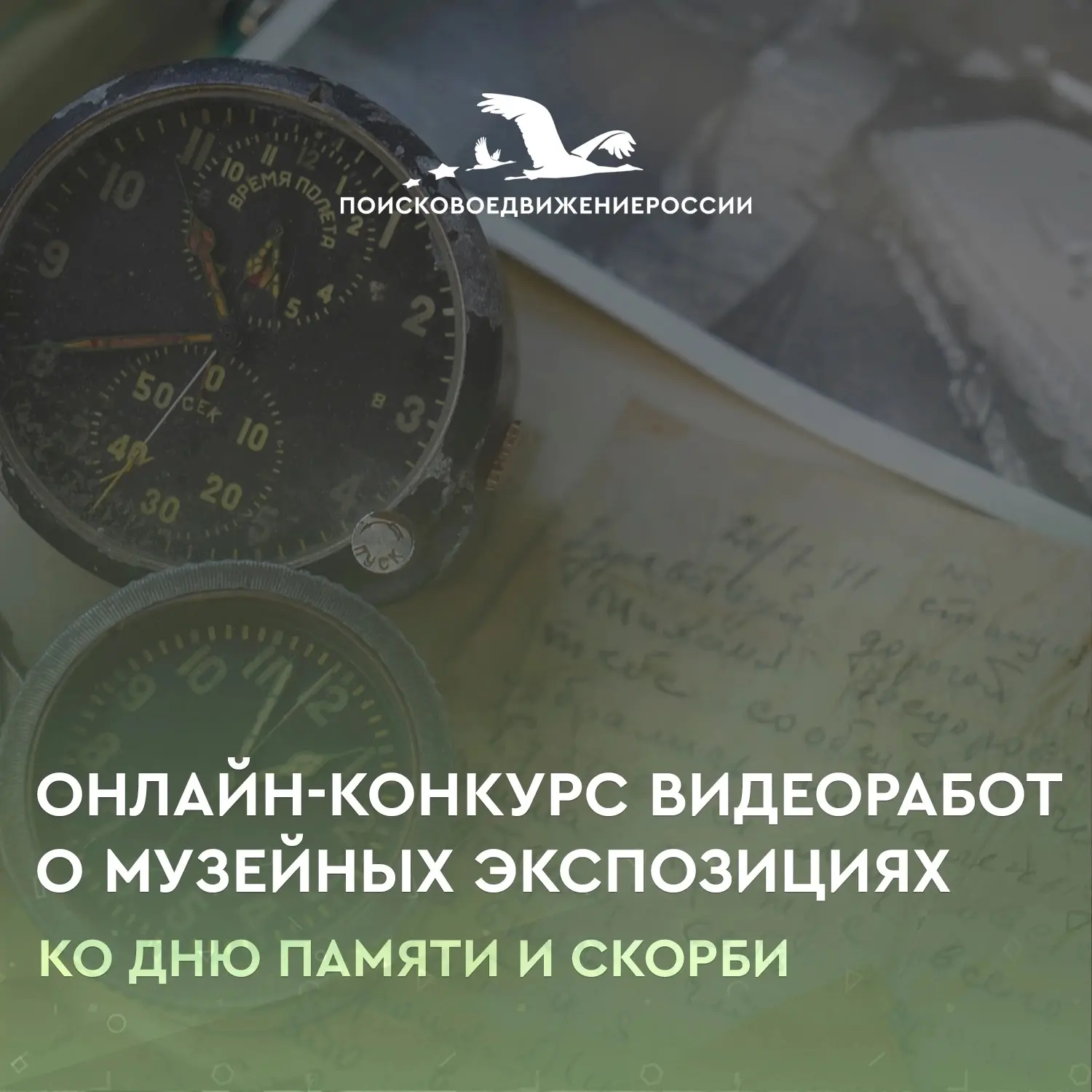 📢Продолжаем приём видеоработ на конкурс о музейных экспозициях, приуроченный ко Дню памяти и скорби