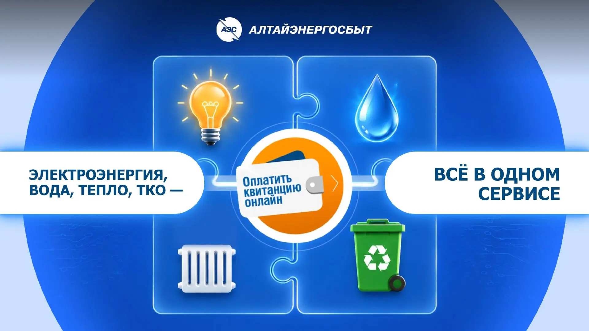 🧩Электроэнергия, вода, тепло, ТКО — всё в одном сервисе.

Как детали одного пазла, коммунальные усл