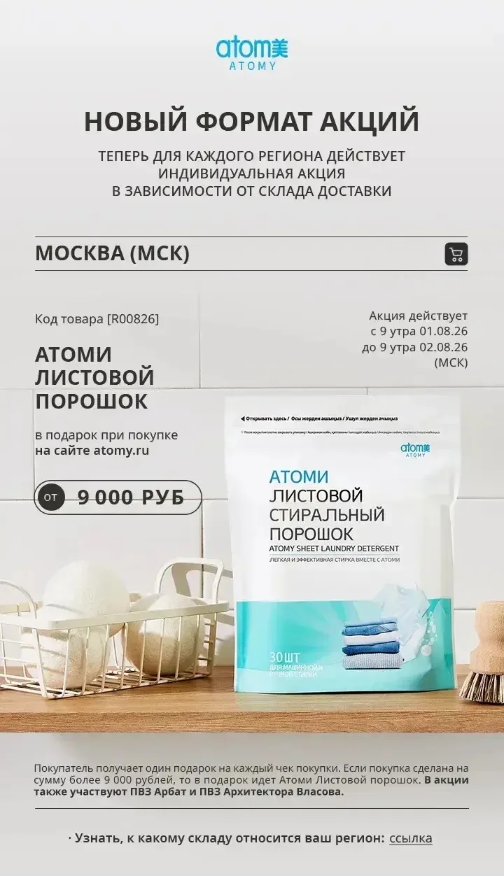 Теперь для каждого региона действует индивидуальная акция в зависимости от склада доставки

Акция де