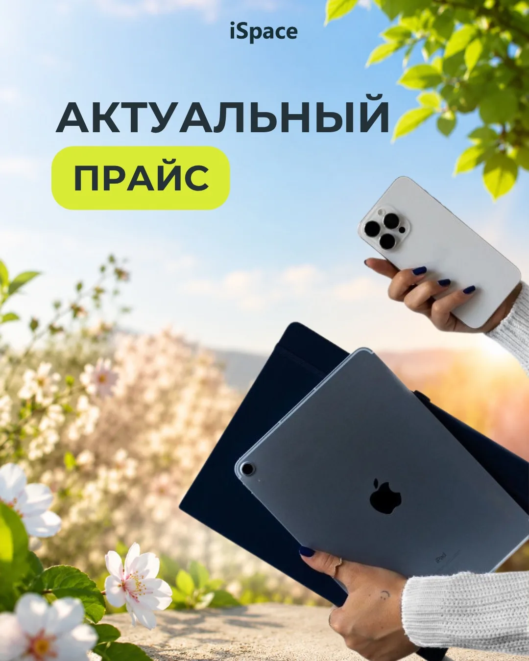 Снизили цены на iPhone в iSpace! 📱📉

Нашли в другом магазине устройство дешевле? Скорее пишите нам