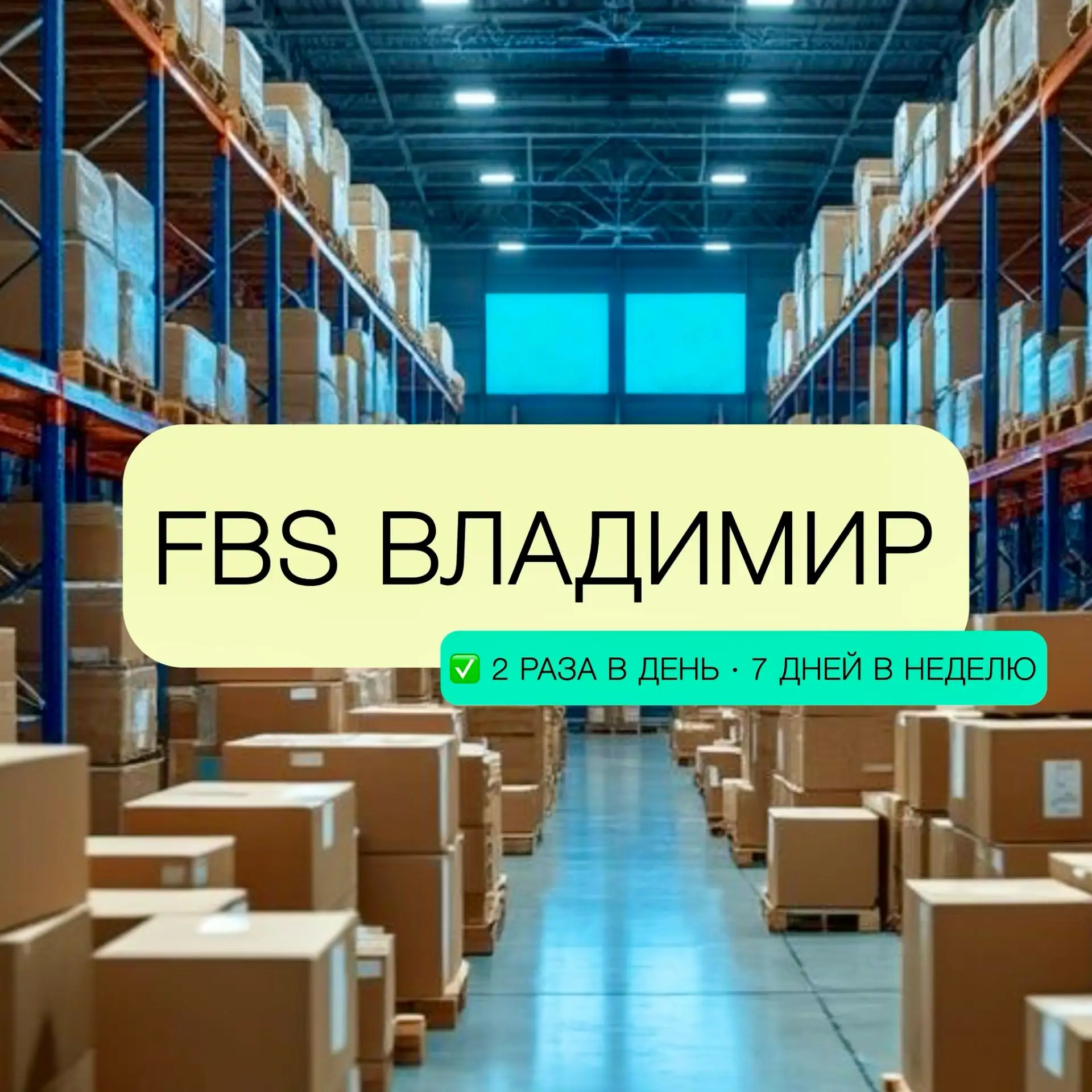 🚚 Новый график доставки FBS на склад WB (Владимир, Воршинское)

Мы запустили перевозки по модели FB