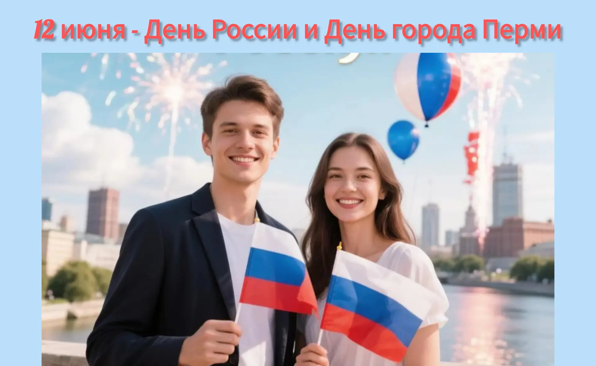 С Днём России и с Днём города, Пермь!

12 июня — особенный день, объединяющий любовь к большой стран