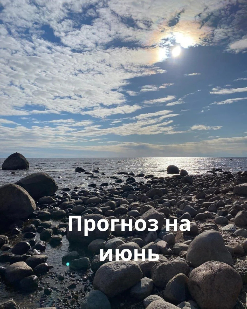 #прогноз_на_месяц
#самоценность

Наступил июнь, а значит и время для прогноза. Итак, шестой месяц, с