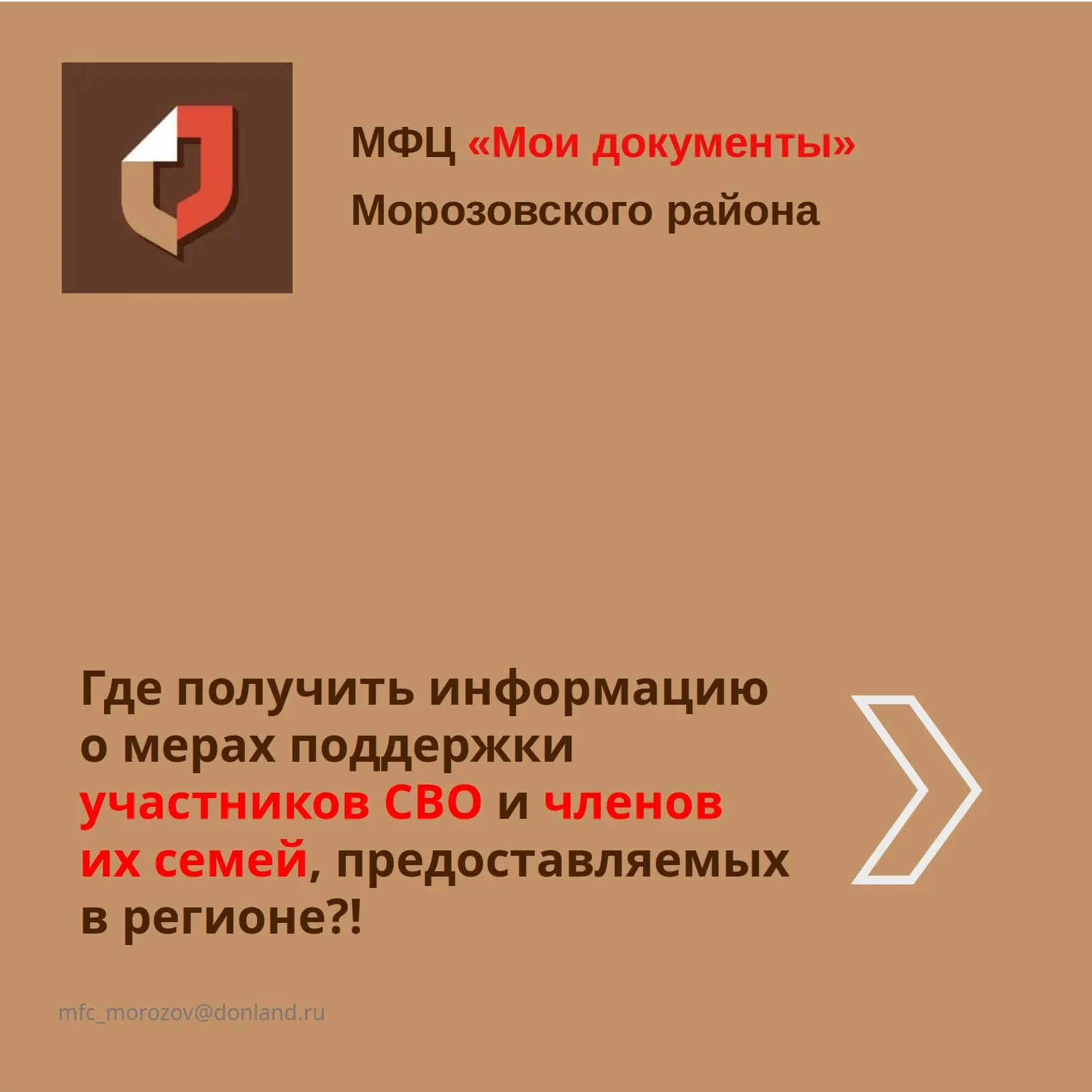 Где получить информацию о мерах поддержки участников СВО и членов их семей, предоставляемых в регион