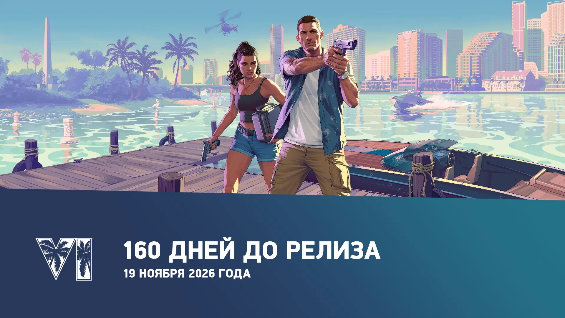 160 дней до релиза GTA 6.
Игра выйдет 19 ноября 2026 года.

✅ Прокачка GTA Online