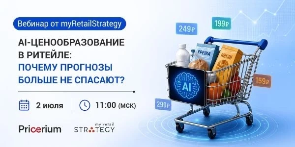 2 июля | 11:00 (МСК) Вебинар от myRetailStrategy

«Как построить AI-ценообразование в ритейл-компани
