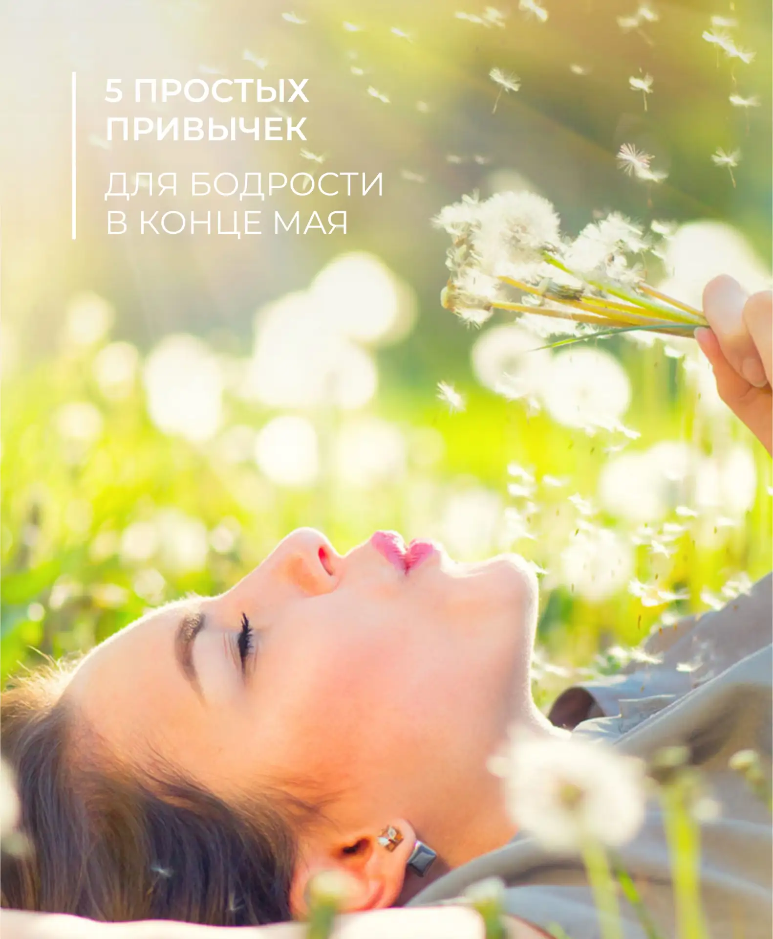 5 привычек для хорошего настроения и бодрости в конце мая 🌿😊

Май на финишной прямой. Впереди — ию