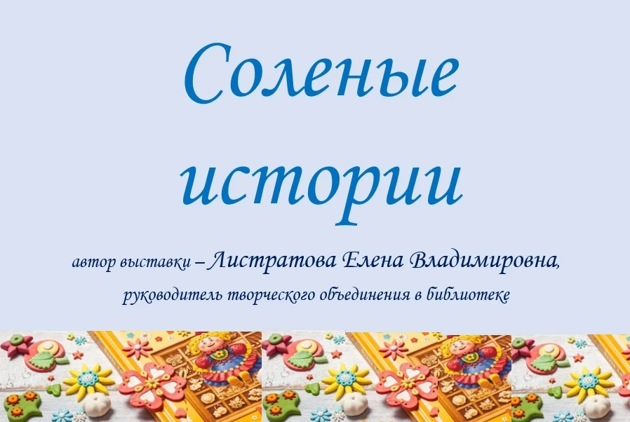 ВЫСТАВКА «СОЛЕНЫЕ ИСТОРИИ»

Любите читать сказки, смотреть мультфильмы? А вы знаете, что персонажи и
