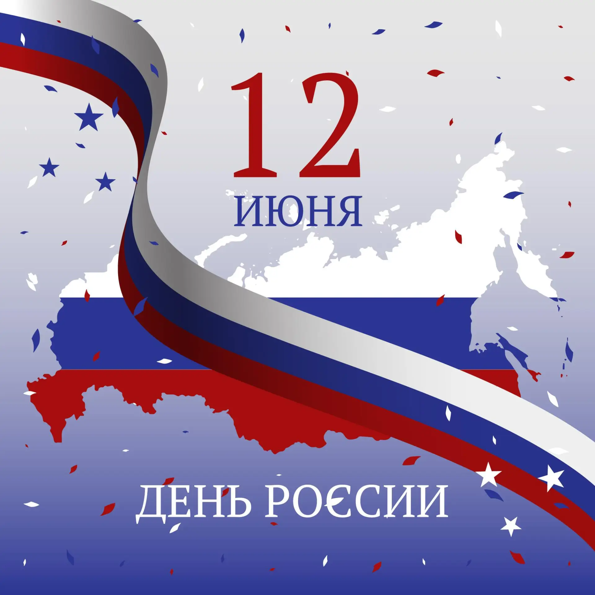 С Днём России! 🇷🇺

Россия — в наших традициях, в нашей памяти, в наших сердцах — навсегда ❤️

Мы б