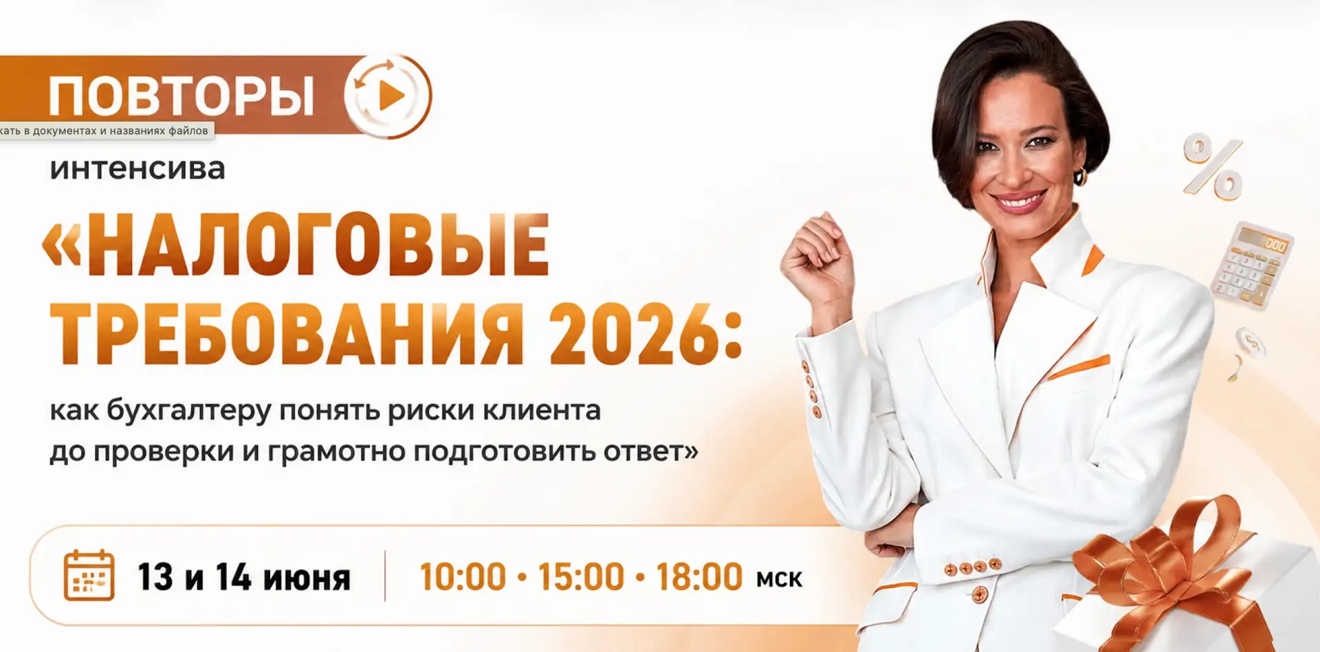 ПОВТОР ИНТЕНСИВА «НАЛОГОВЫЕ ТРЕБОВАНИЯ 2026»

Запросов на повтор было на самом деле так много, что с