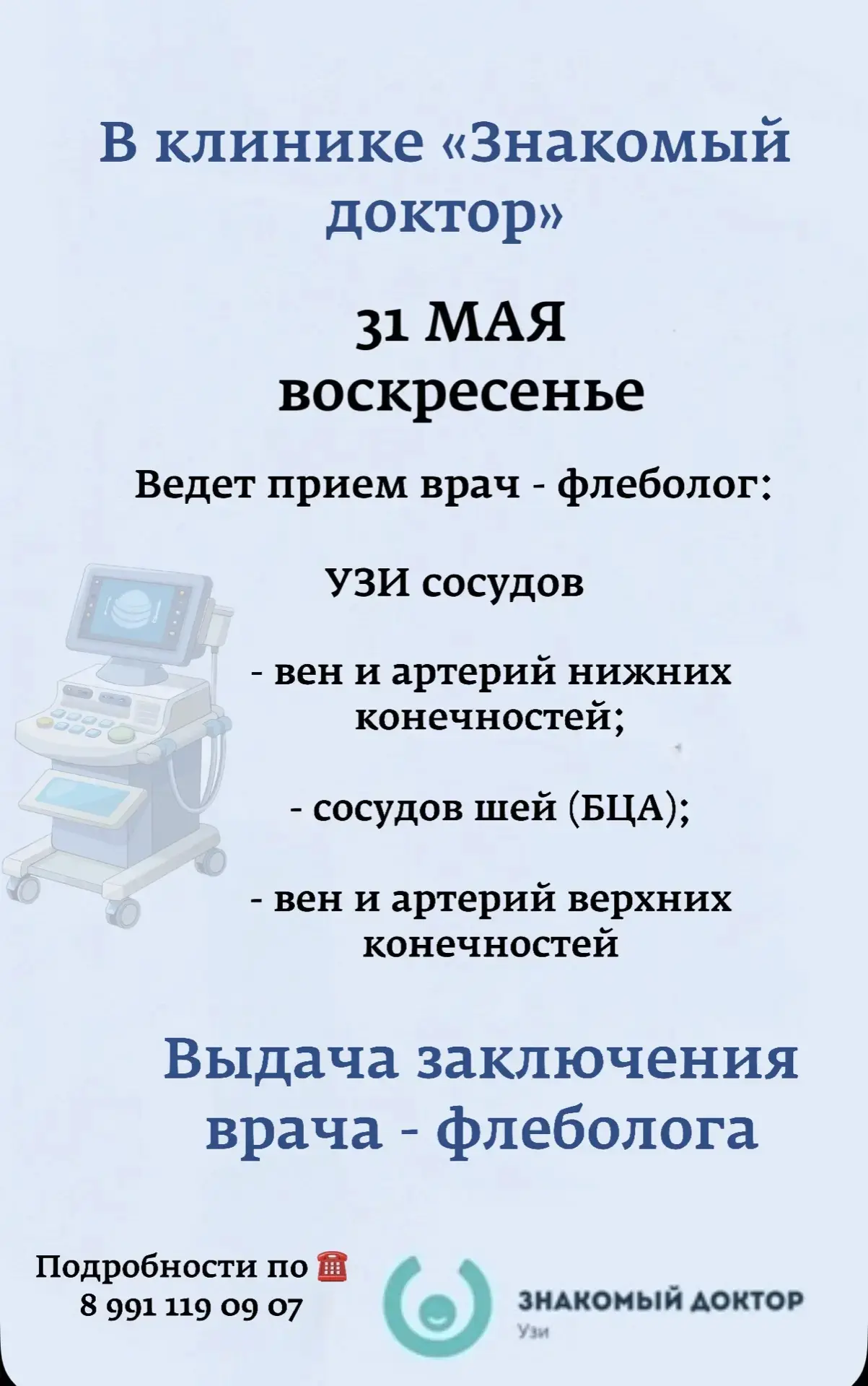 🩺 Новая возможность для здоровья ваших ног!

3️⃣1️⃣  мая   (воскресенье) в нашей клинике ведет приё