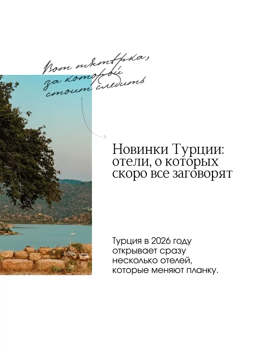 НОВИНКИ ТУРЦИИ: ОТЕЛИ, О КОТОРЫХ СКОРО ВСЕ ЗАГОВОРЯТ 🔥Турция в 2026 году открывает сразу несколько 