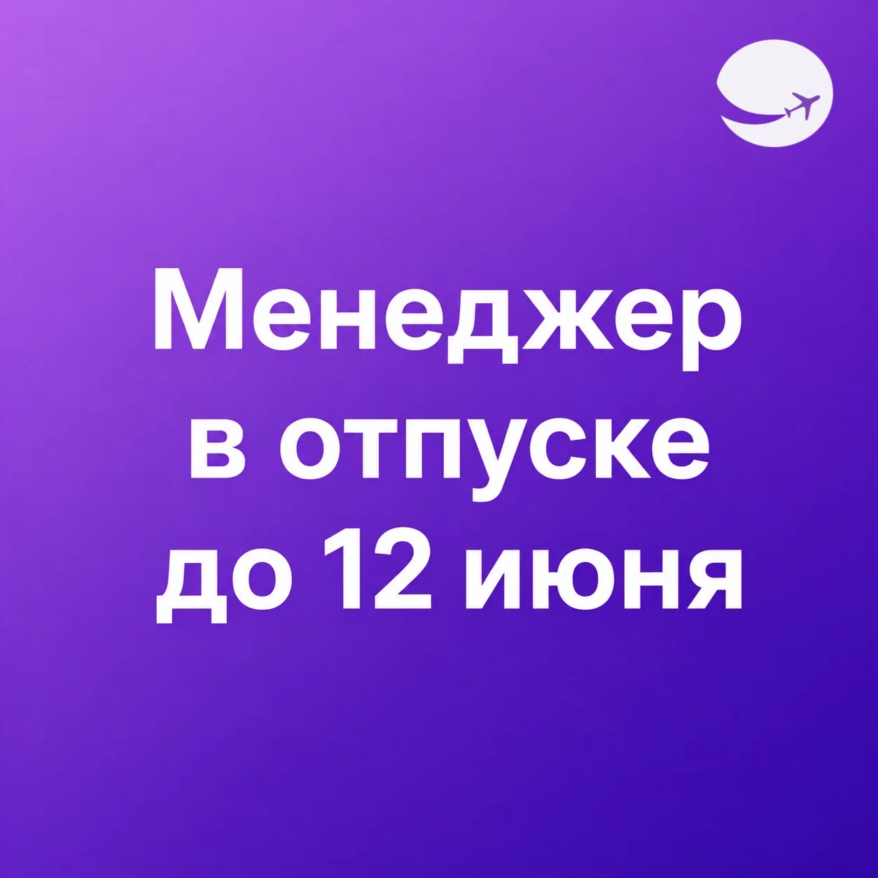 📌 Менеджер в отпуске до 12 июня включительно! 

По всем вопросам, бронированию и консультациям пиши