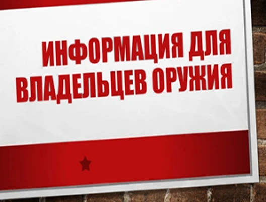 В соответствии со статьей 25 Федерального закона от 13 декабря 1996 года №150-ФЗ «Об оружии» собстве