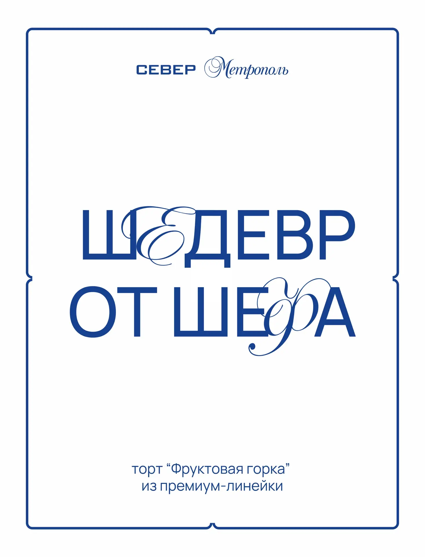 🍓Чем больше ягод и фруктов, тем вкуснее —
это был девиз наших кондитеров, которые создали торт «Фру