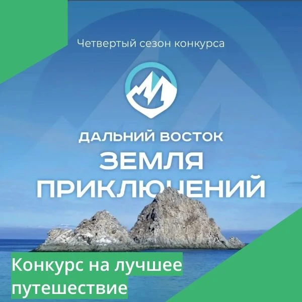 ​🇷🇺 с 1 мая 2026 года по 15 января 2027 года проводится IV Всероссийский конкурс на лучшее путешес