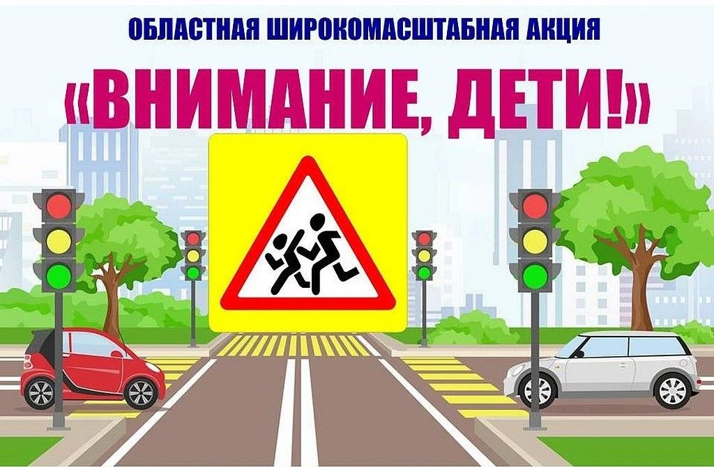 Подмосковная Госавтоинспекция объявила о старте комплекса «Внимание – дети!»
Комплексное информацион