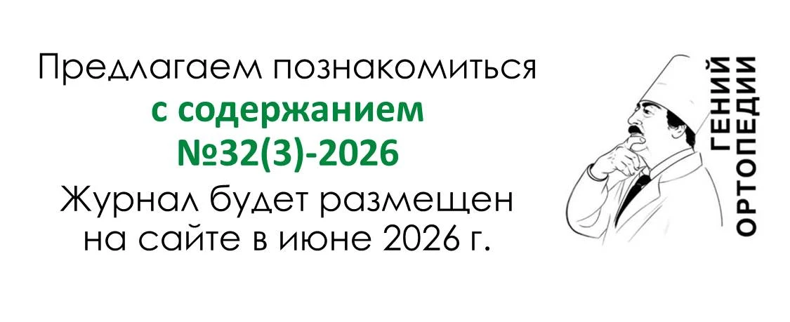 https://www.ilizarov-journal.com/jour/announcement/view/17
