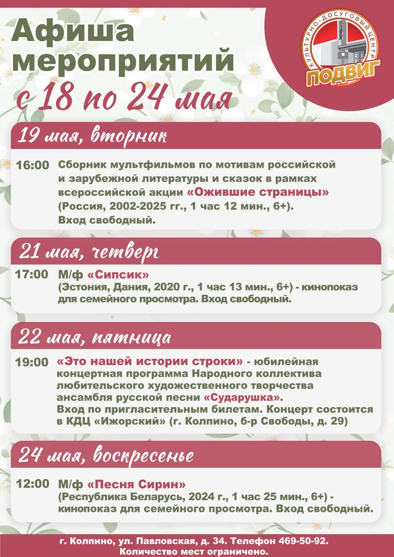 Друзья! Представляем афишу мероприятий культурно-досугового центра «Подвиг» с 18 по 24 мая:
 
● 19 м