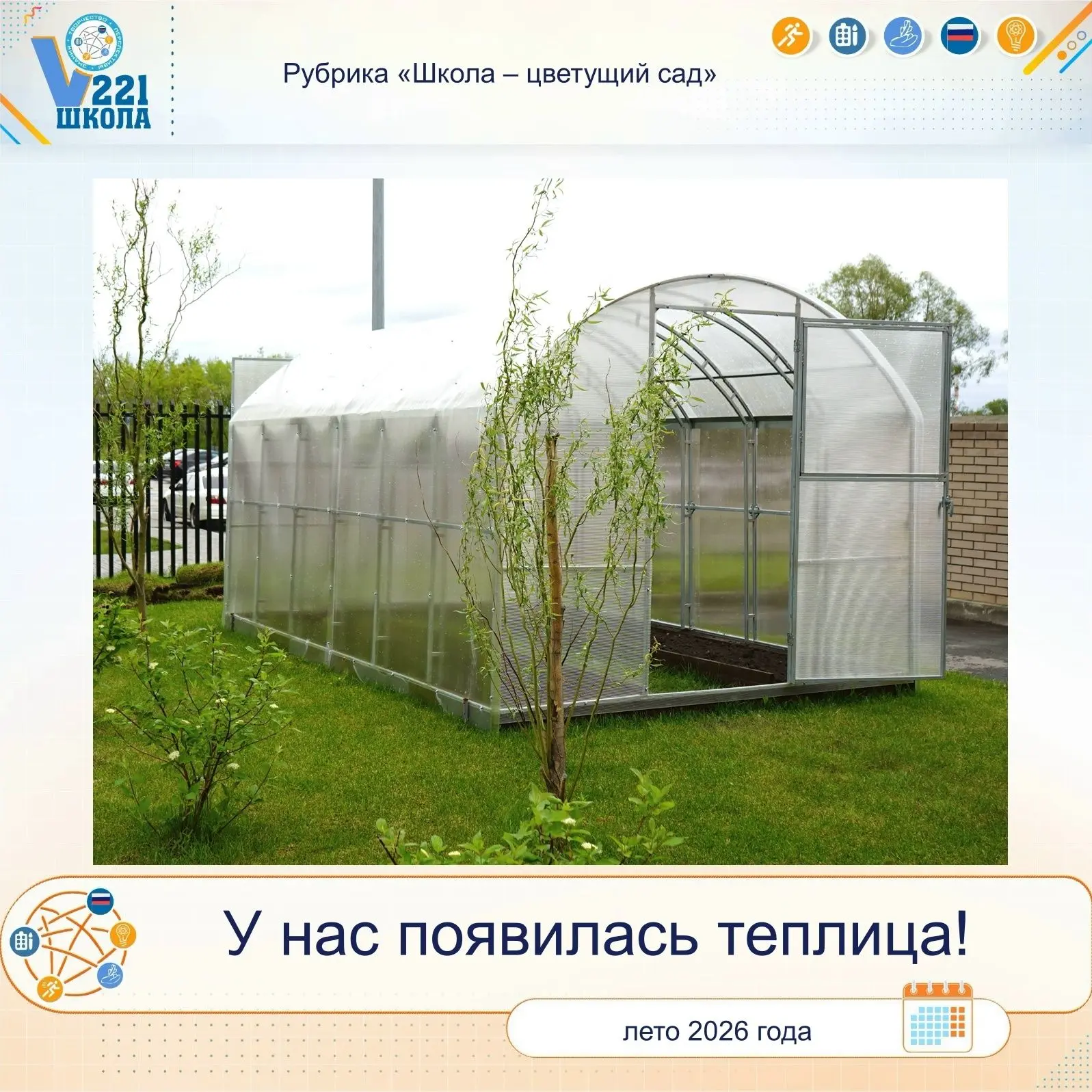 Шаг в науку! 

У нас появилась теплица в рамках проекта «Школа — цветущий сад»!

Лето — удивительная