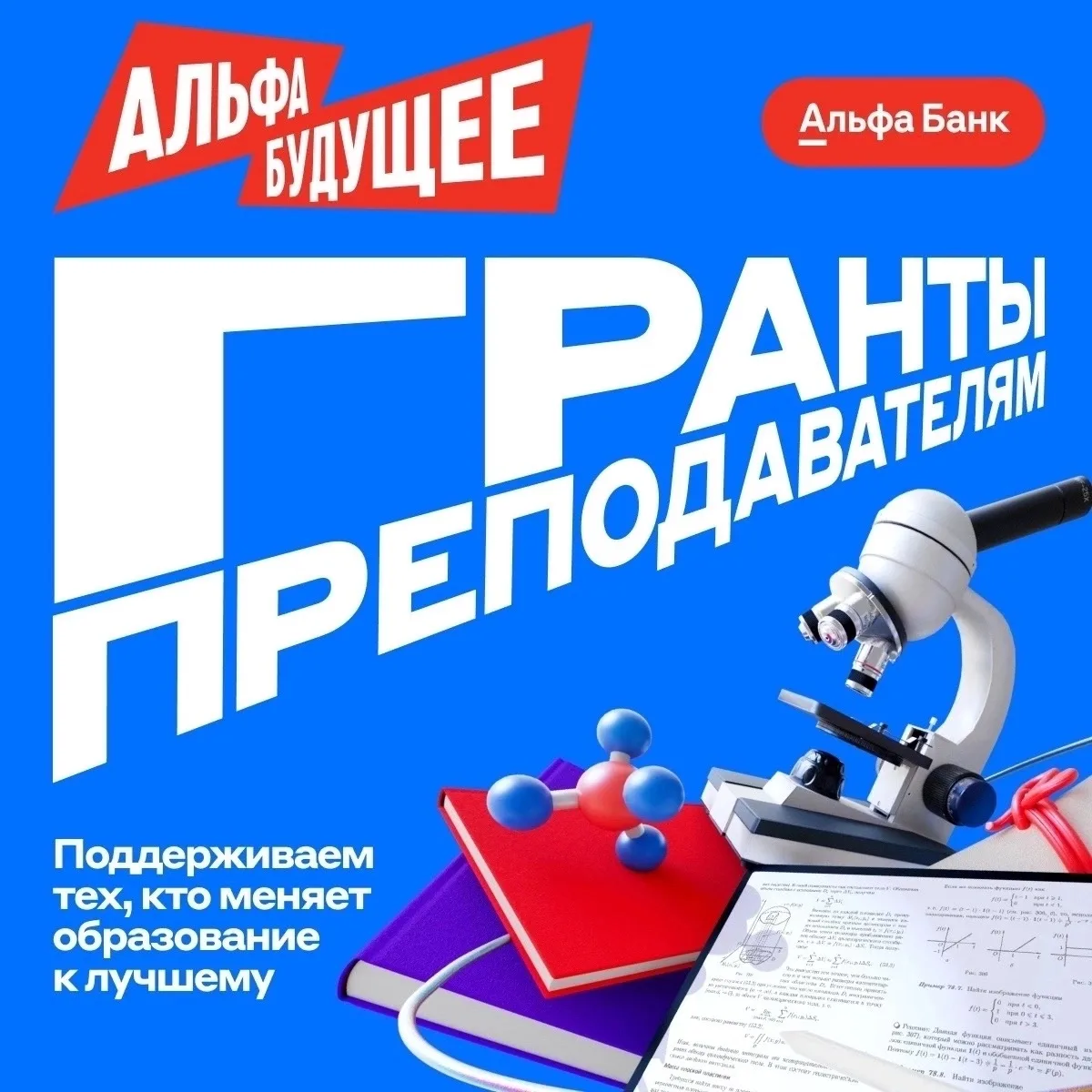 Альфа-Банк запускает новый сезон грантовой программы «Альфа-Будущее» для преподавателей — для тех, к