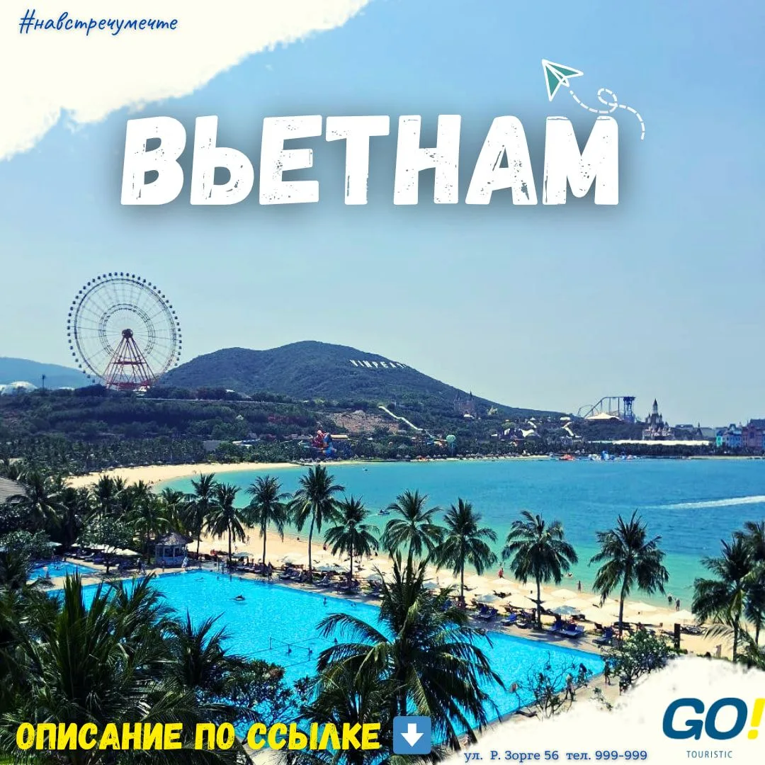 ❗️Хватит откладывать мечту на потом!
🌴Вьетнам — это не просто точка на карте,
😍это состояние души,