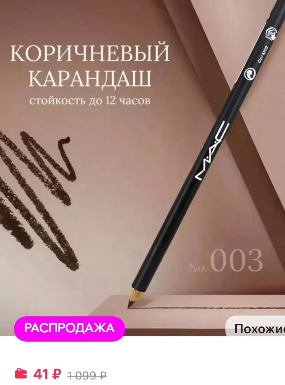 41₽ Коричневый карандаш для глаз 

https://www.wildberries.ru/catalog/585993687/detail.aspx