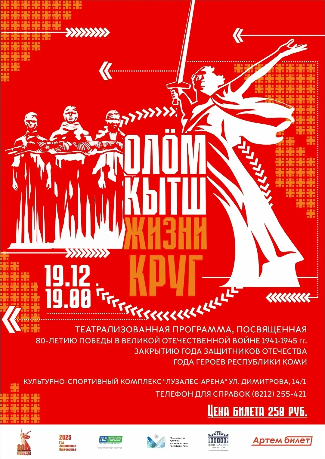 «ОЛŐМ КЫТШ» торжественно завершит Год героев в Коми 🎟 
 
19 декабря в 19.00 на сцене ЛУЗАЛЕС-АРЕНА 