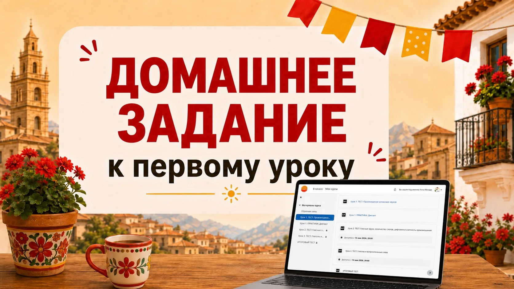 ✍️1️⃣ Домашнее задание к первому уроку

Очень важно выполнить его сегодня, пока материал свежий. Име