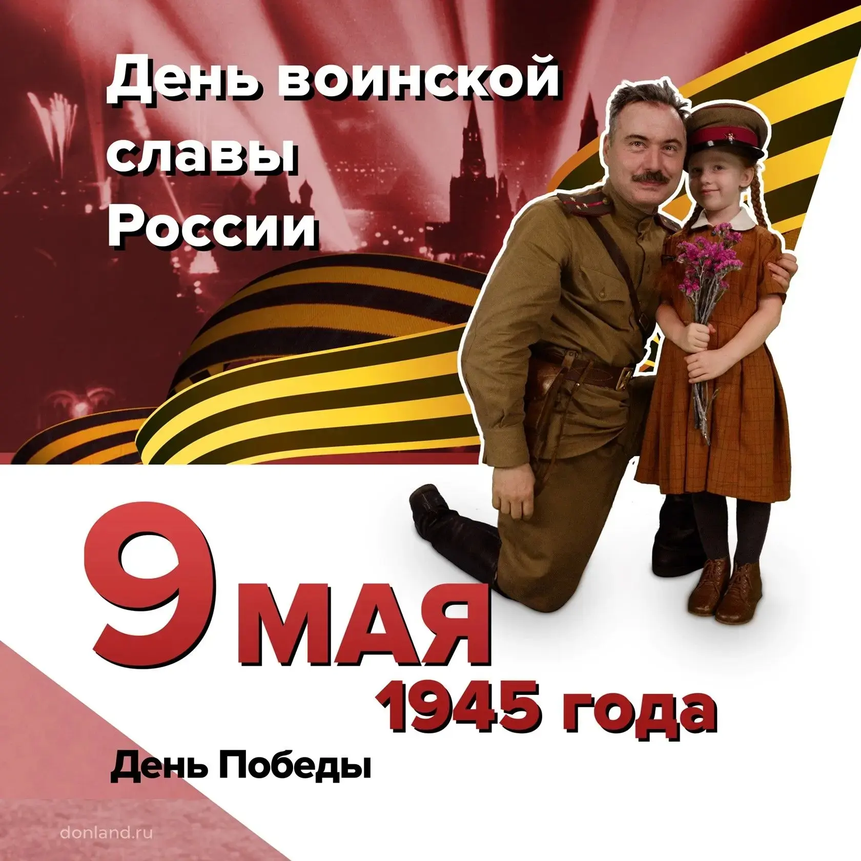 9 мая 1945 года – День воинской славы России.
 
Маршал Жуков подписал в Берлине капитуляцию фашистск