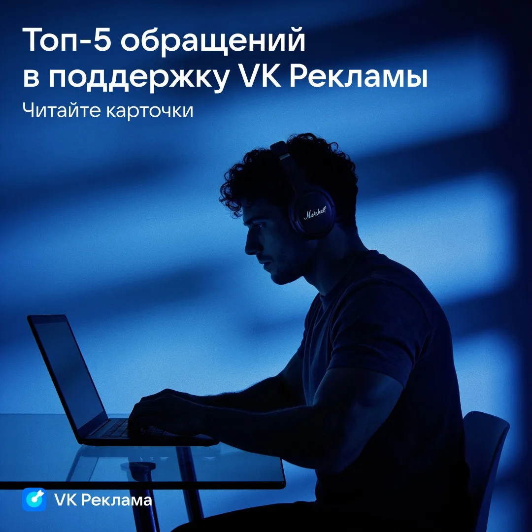 Топ-5 обращений в поддержку VK Рекламы ☎️

Проанализировали самые частые обращения в поддержку и соб