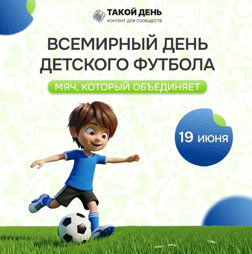 🎉 19 июня - Всемирный день детского футбола! ⚽
Спортивная школа сердечно поздравляет всех юных футб