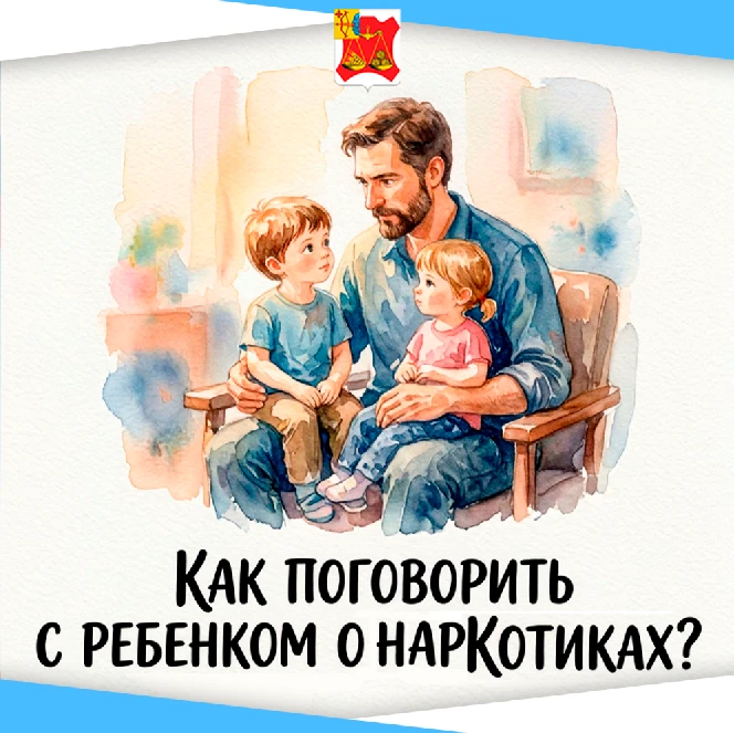 🗣️ Разговаривать с детьми о наркотиках важно. Если не обсуждать эту сложную и опасную тему, последс