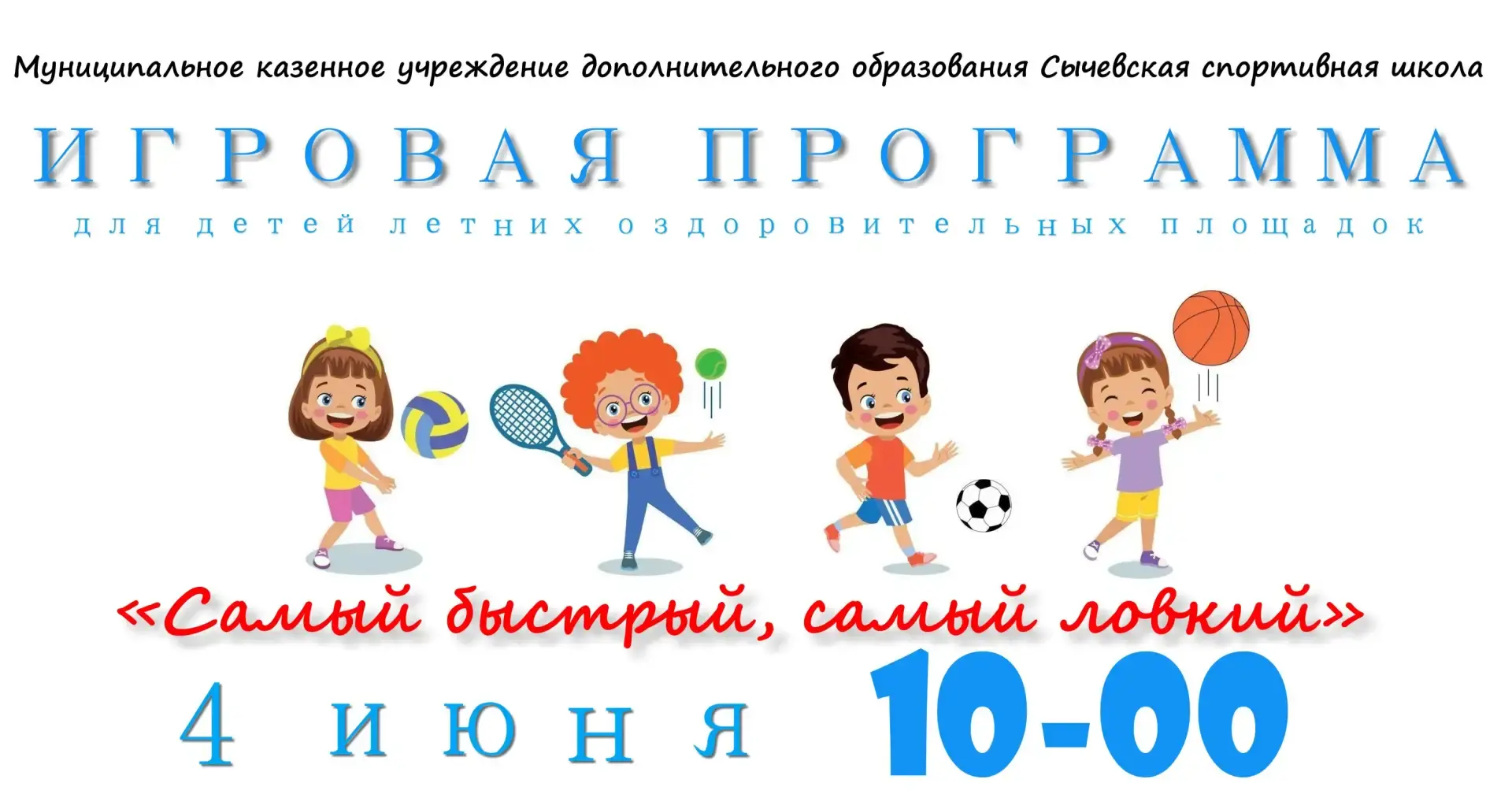 ✅4 июня на базе физкультурно-оздоровительного комплекса пройдет игровая программа для детей летних о