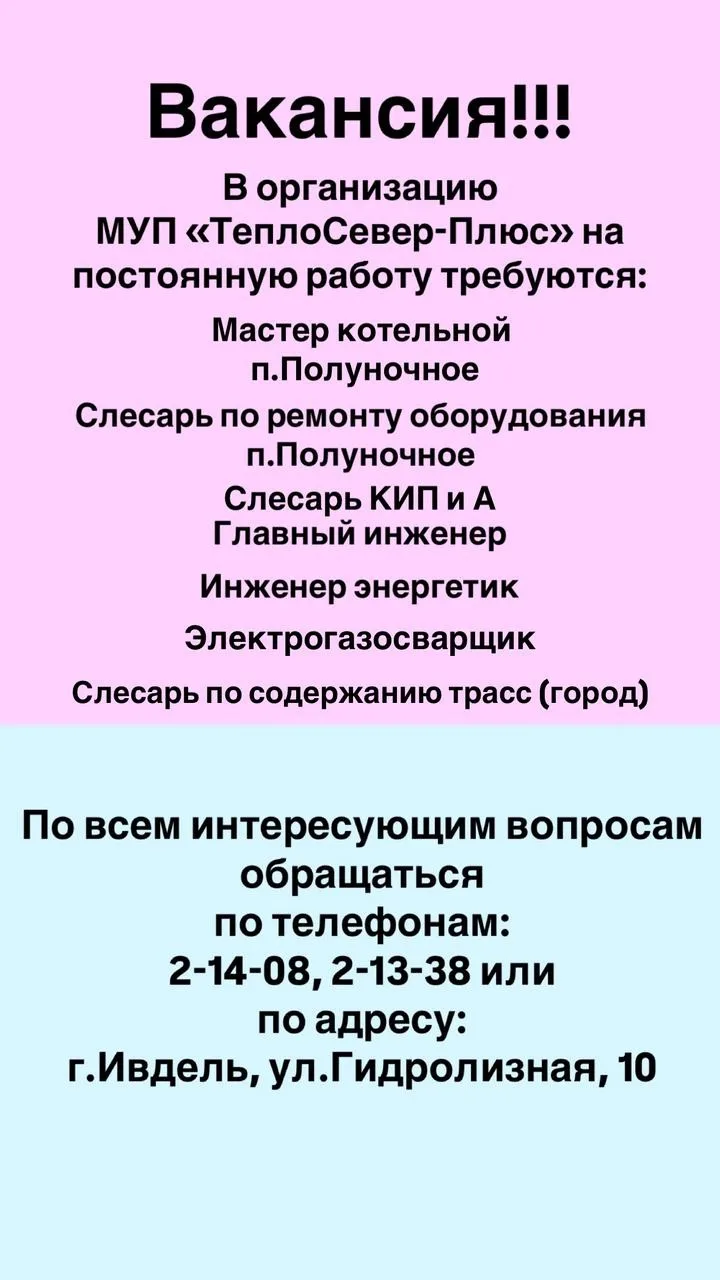 ‼️Открыты вакансии

 По вопросам трудоустройства:
2-14-08, 2-13-38

 📍Адрес: г. Ивдель, ул. Гидроли